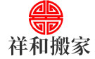 鹰潭祥和搬家公司